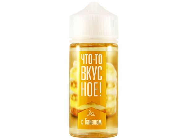Что-то вкусное - С бананом 100ml (3mg)