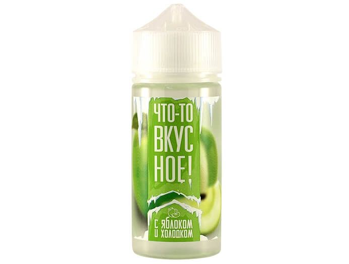 Что-то вкусное - С яблоком и холодом 100ml (3mg)